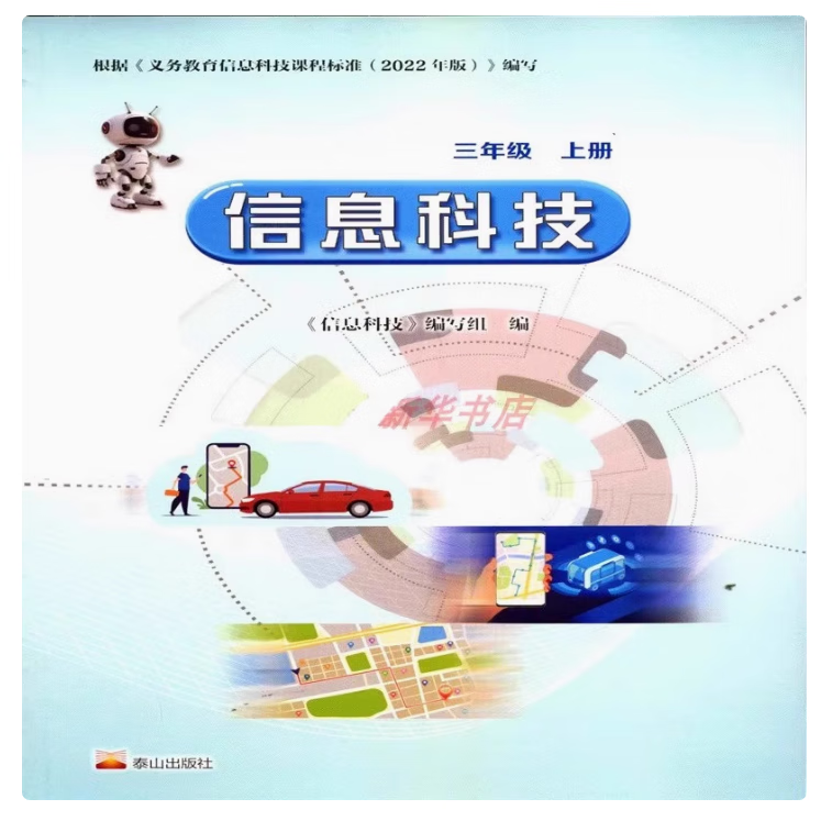 泰山版小学信息科技 循序渐进培养数字素养——软件开发的学科路径与核心理念